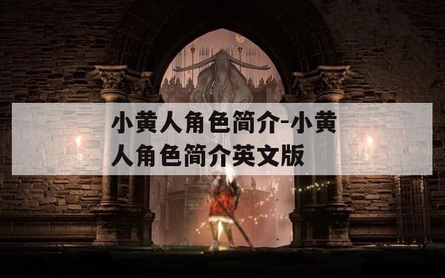 小黄人角色简介-小黄人角色简介英文版