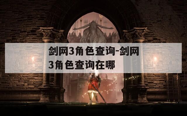 剑网3角色查询-剑网3角色查询在哪