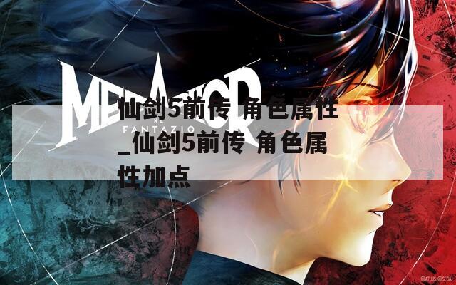仙剑5前传 角色属性_仙剑5前传 角色属性加点