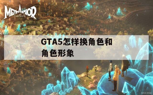 GTA5怎样换角色和角色形象