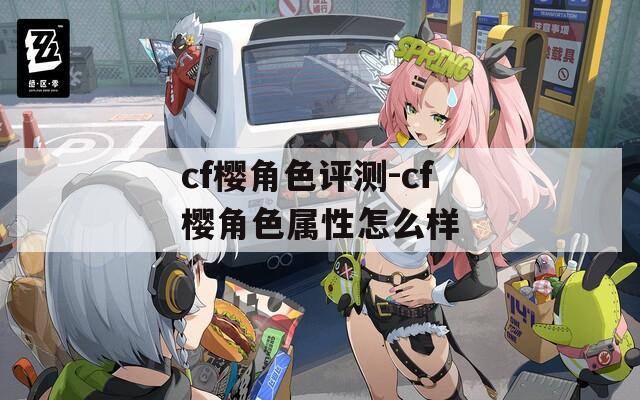 cf樱角色评测-cf樱角色属性怎么样